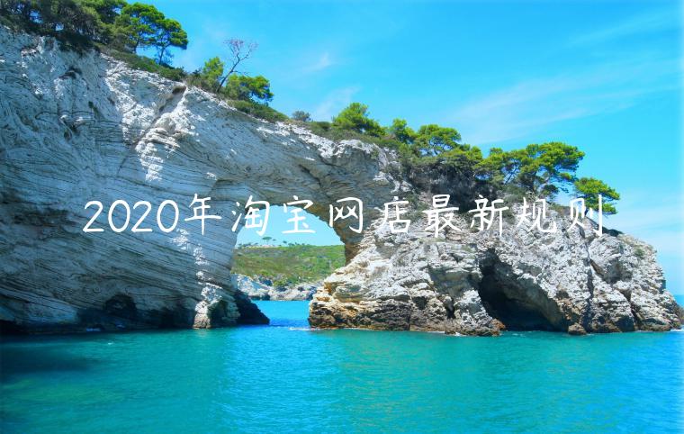 2023年淘寶網(wǎng)店最新規(guī)則